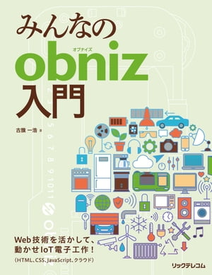 みんなのobniz入門