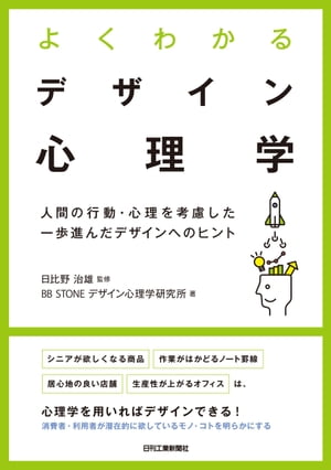 よくわかるデザイン心理学　人間の行動・心理を考慮した一歩進んだデザインへのヒント【電子書籍】[ BB STONE デザイン心理学研究所 ]