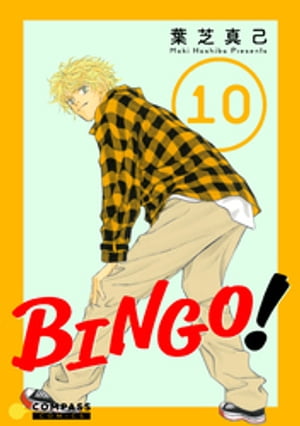 BINGO！（10）