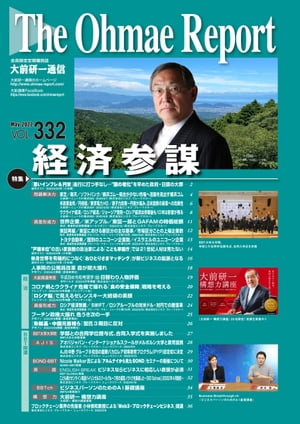 大前研一通信 VOL.332