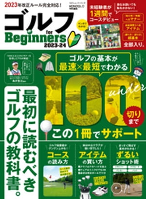 100％ムックシリーズ ゴルフ for Beginners 2023-24【電子書籍】[ 晋遊舎 ]