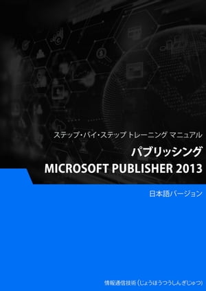 パブリッシング（Microsoft Publisher 2013）