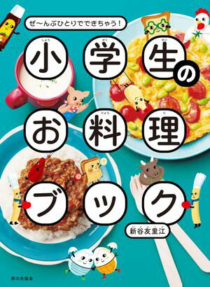 小学生のお料理ブック ぜ〜んぶひとりでできちゃう！