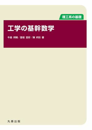 工学の基幹数学【電子書籍】[ 牛島邦晴 ]