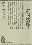 侍ニッポン【電子書籍】[ 群司次郎正 ]