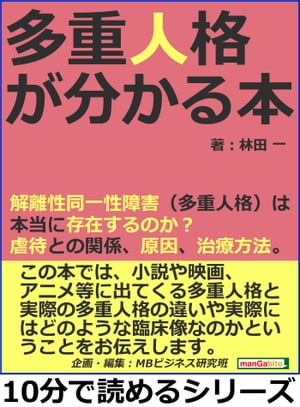 多重人格が分かる本。解離性同一性障害（多重人格）は本当に存在するのか？虐待との関係、原因、治療方法。【電子書籍】[ 林田一 ]