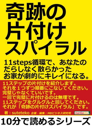 奇跡の片付けスパイラル。１１ｓｔｅｐｓ循環で、あなたのだらしなく散らかったお家が劇的にキレイになる。