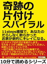 奇跡の片付けスパイラル。11steps循環で、あなたのだらしなく散らかったお家が劇的にキレイになる。