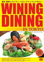 Wining & Dining in Tokyo(ワイニング&ダイニング・イン・東京) 49 49【電子書籍】