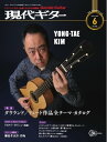 月刊現代ギター 2017年6月号 No.643【電子書籍】