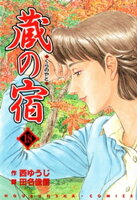 蔵の宿 18巻