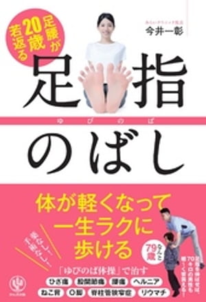 足腰が20歳若返る 足指のばし