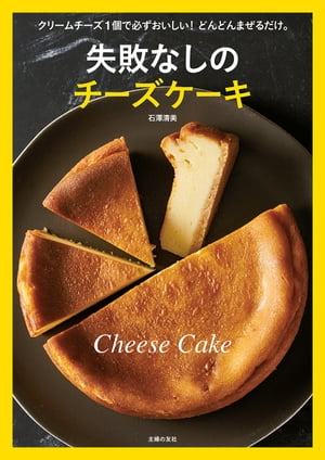 失敗なしのチーズケーキ