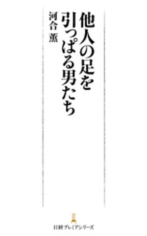 他人の足を引っぱる男たち【電子書籍】[ 河合薫 ]