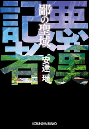 鄙（ひな）の聖域〜悪漢記者〜