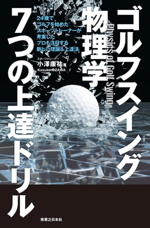 ゴルフスイング物理学　7つの上達ドリル