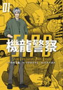 機龍警察（1）【電子書籍】 月村了衛