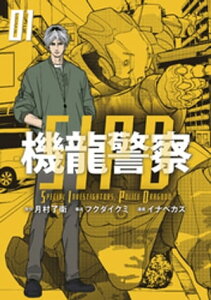 機龍警察（1）【電子書籍】[ 月村了衛 ]