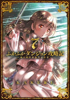 ふかふかダンジョン攻略記〜俺の異世界転生冒険譚〜/ 7