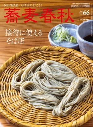 蕎麦春秋Vol.66