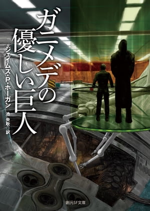 ガニメデの優しい巨人【電子書籍】[ ジェイムズ・P・ホーガン ]