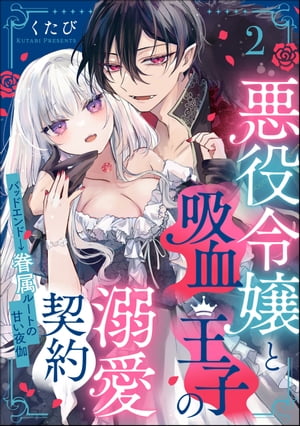 悪役令嬢と吸血王子の溺愛契約 バッドエンド→眷属ルートの甘い夜伽（分冊版） 【第2話】