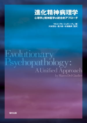 進化精神病理学 心理学と精神医学の統合的アプローチ