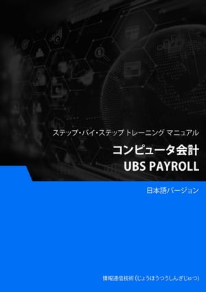 コンピュータ会計（UBS Payroll）