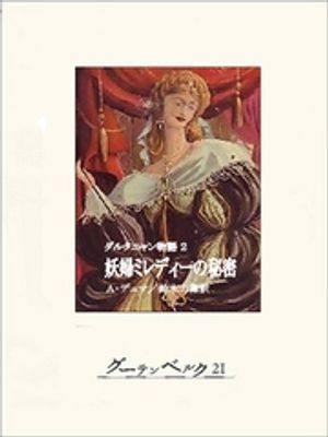 ダルタニャン物語２ 妖婦ミレディーの秘密