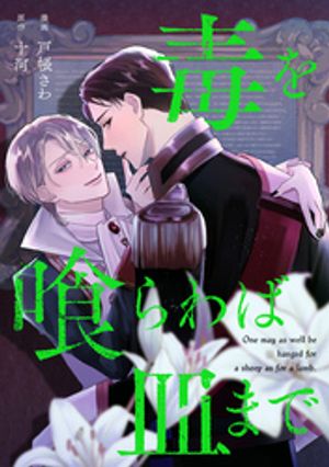 毒を喰らわば皿まで（分冊版）第11話【電子書籍】[ 戸帳さわ ]