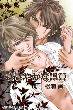 ささやかな誤算【電子書籍】[ 松浦巽 ]