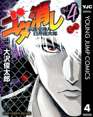 ゴタ消し 示談交渉人 白井虎次郎 4【電子書籍】[ 大沢俊太郎 ]