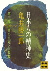 日本人の精神史　第三部　中世の生死と宗教観【電子書籍】[ 亀井勝一郎 ]