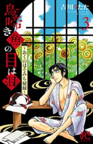鳥啼き魚の目は泪〜おくのほそみち秘録〜　３