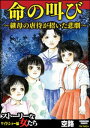 命の叫び〜継母の虐待が招いた悲劇〜【電子書籍】[ 空路 ]