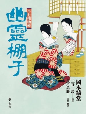 半七捕物帳10 幽靈棚子【電子書籍】[ 岡本綺堂 ]