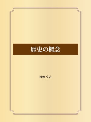 歴史の概念【電子書籍】[ 狩野亨吉 ]