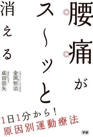 腰痛がス～ッと消える 1日1分から！原因別運動療法