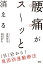 腰痛がス～ッと消える 1日1分から！原因別運動療法