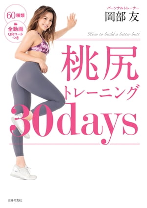 桃尻トレーニング３０ｄａｙｓ