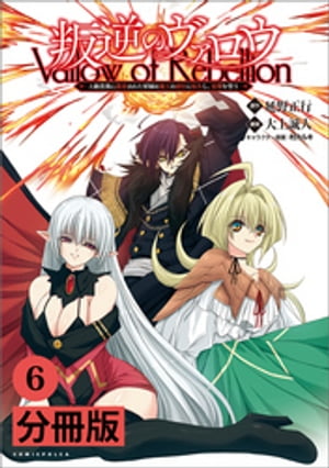 叛逆のヴァロウ〜上級貴族に謀殺された軍師は魔王の副官に転生し、復讐を誓う〜 【分冊版】（ポルカコミックス）6