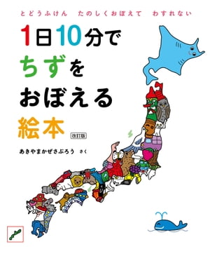 1日10分でちずをおぼえる絵本　改訂版