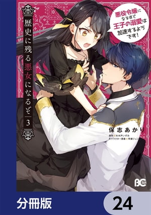 歴史に残る悪女になるぞ　悪役令嬢になるほど王子の溺愛は加速するようです！【分冊版】　24