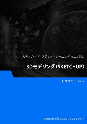 3Dモデリング（SketchUp）