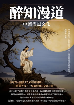 醉知漫道：中國酒道文化【電子書籍