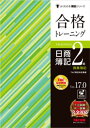 合格トレーニング 日商簿記2級商業簿記 Ver.17.0【電子書籍】[ TAC簿記検定講座 ]