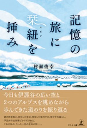 記憶の旅に栞紐を挿み