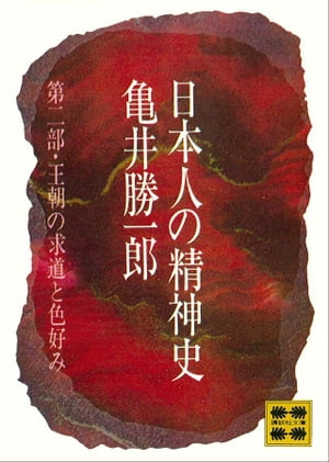 日本人の精神史　第二部　王朝の求道と色好み