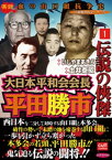 伝説の侠傑 大日本平和会会長平田勝市 1【電子書籍】[ いしやまあきら ]