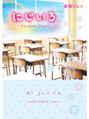 に じ い ろ~Rainbow Days~